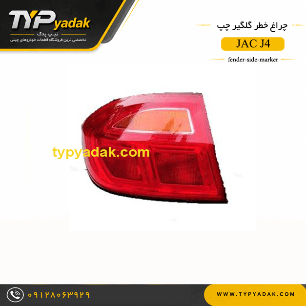 jac-j4-fender-side-marker-light